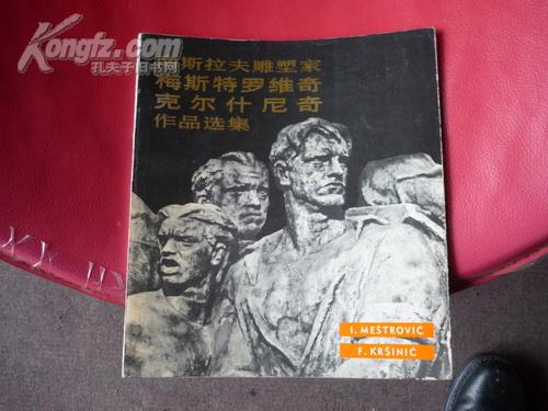 南斯拉夫雕塑家梅斯特罗作品选集