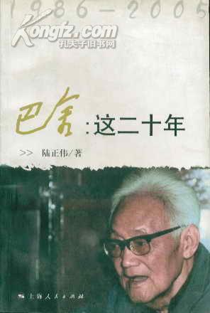 巴金：这二十年 1986-2005