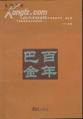 生命之华：巴金百年