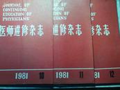 医师进修杂志  1981年第10;11;12期   每册3元