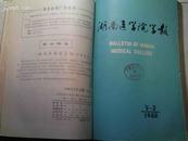 湖南医学院学报  1980年第1--4期全 合订本