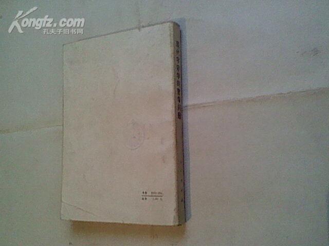 点击查看原图 现代宇宙学的哲学问题(85品,1984年1版1印,434页)