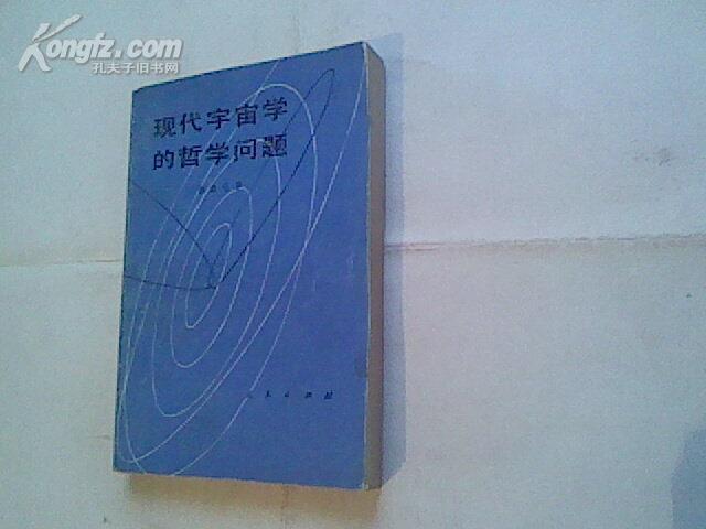 点击查看原图 现代宇宙学的哲学问题(85品,1984年1版1印,434页)