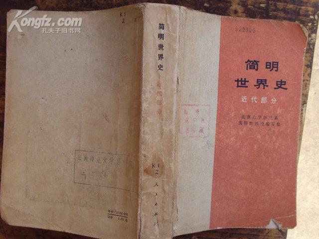 简明世界史（近代部分）74年版79年印，大32K707页