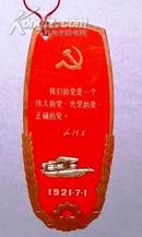 书签：中国共产党第一次全国代表大会会址 参观留念 1921.7