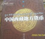 (四川民族) 中国西藏地方货币
