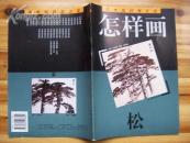 徐建明《怎样画松》  16开9品