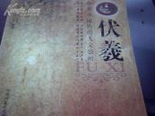 中华各民族的人文始祖——伏羲（国家领导人题词若干、16开彩版）