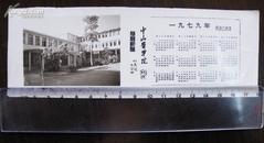 老照片【192】 1979年年历卡--中山医学院