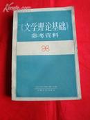 《文学理论基础》参考资料