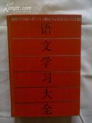 《语文学习大全》签名本