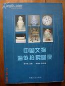 中国文物海外拍卖图录，28,5×21CM,西藏人民出版社，94一版一印,170页,定价200元