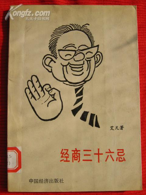 经商三十六忌【插图本】