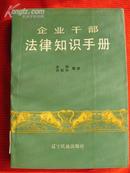 企业干部法律知识手册