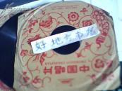 中国唱片78转齐唱第1面1学习王杰薛王杰2学习王杰忠于党