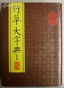 行草大字典（精装）