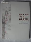 桂林 2006中国画名家邀请展.