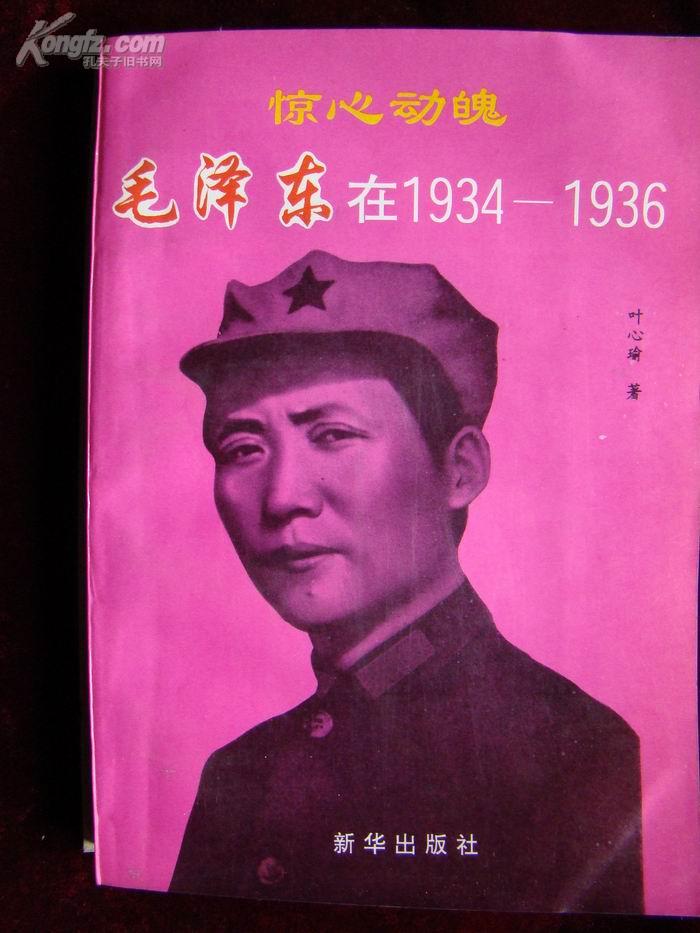 惊心动魄:毛泽东在1934～1936