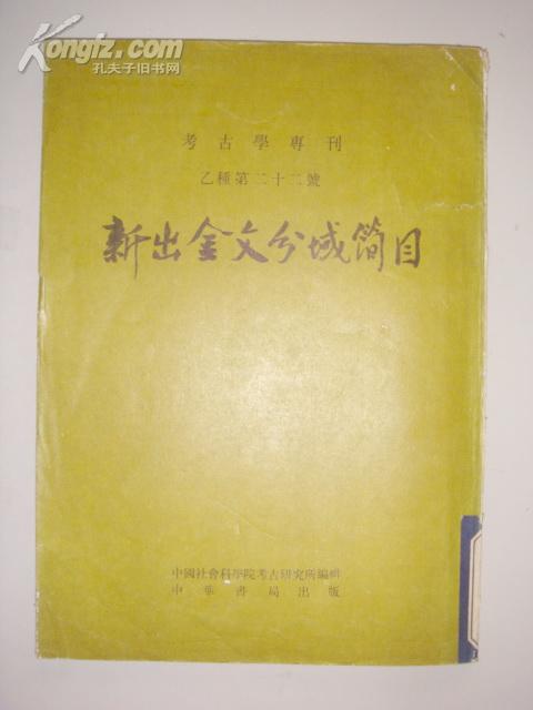 新出金文分域简目（考古学专刊乙种第22号、影印）