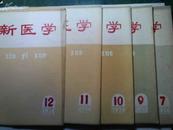 新医学  1974年第1--7;9-12期 共11册 单售每册5元