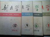 新医学  1978年第1;2;4--9;12期 共9册 单售每册4元