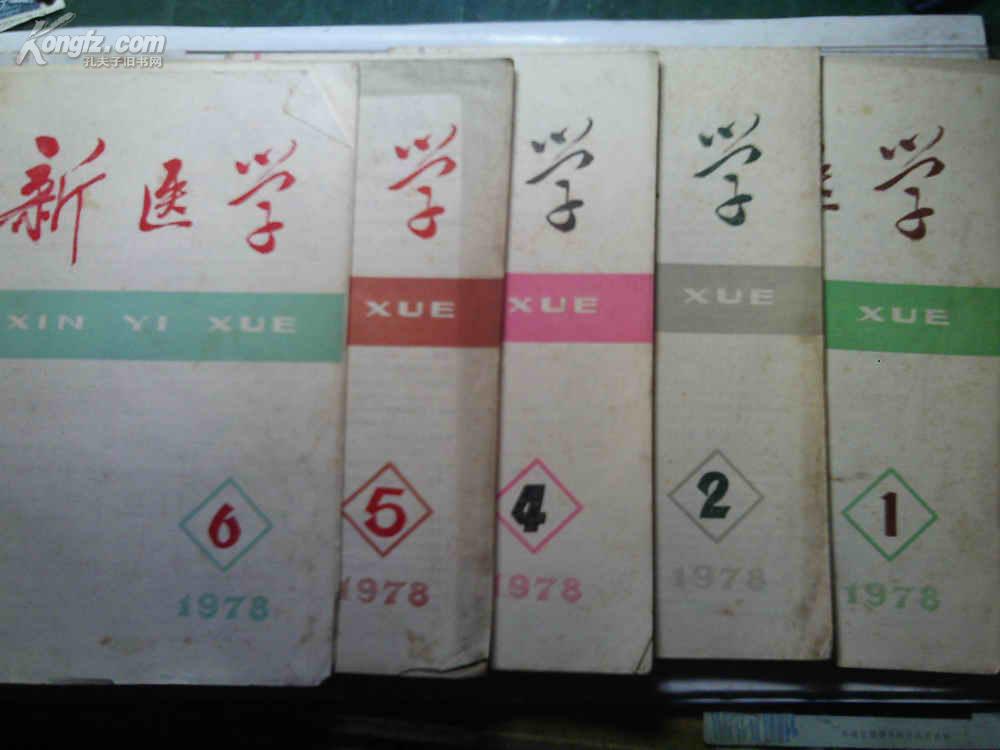 新医学  1978年第1;2;4--9;12期 共9册 单售每册4元