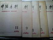 中级医刊 1982年第4;5;8;9;11期  共5册  单售每册3元