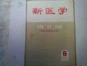 新医学  1974年第8期 增编自然辨证法专辑