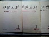 中级医刊 1983年第2;3;8期  共3册  单售每册3元