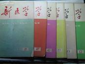 新医学  1976年第1--6期 共6册 单售每册4元