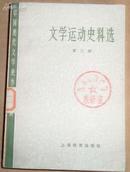 中国现代文学史参考资料：文学运动史料选（第三册）