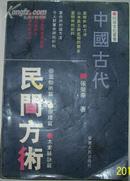 中国古代民间方术（民俗文化丛书）