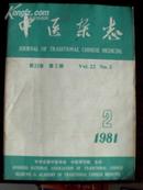 中医杂志1981年第2期