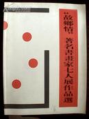 “故乡情”著名书画家七人展作品选［张彦青.娄以忠.李兆彩.张登堂.李方玉.刘玉璞.李学明 七人］