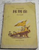 五十年代:电影文学著本 《林则徐》1959