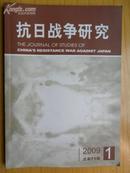 抗日战争研究（季刊）2009.1（总第71期）