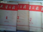 天津医药  1976年第1--6期  共6册  每册3元