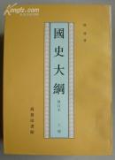 国史大纲（全两册）