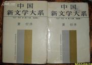 中国新文学大系1927-1937（第十七、十八集，电影集一、二，精装）