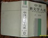 中国新文学大系1927-1937（第十三集，报告文学集，精装）