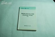 国家电网公司电力安全工作规程（变电站和发电厂电气部分）