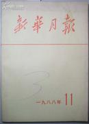 新华月报1988年.11[N6542]