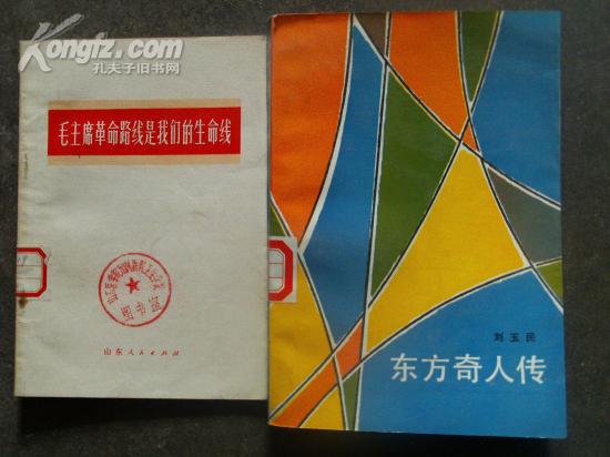 毛主席革命路线是我们的生命线【1972年一版一印】