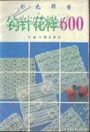 钩针花样600