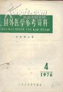 国外医学参考资料1976年第7期