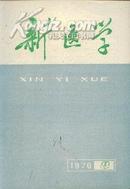 新医学--1976.8