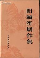 杨翰笙剧作集（上、下卷全）、精装、插图本