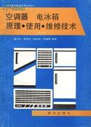 空调器电冰箱原理使用维修技术