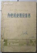 铁路工程施工技术学习丛书-内燃机使用及保养[P14252]