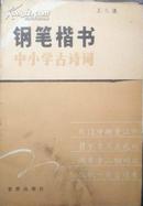 钢笔楷书中小学古诗词[P14549]